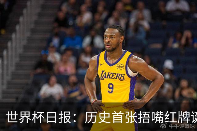 世界杯日报：历史首张捂嘴红牌诞生 海地土耳其提前出局